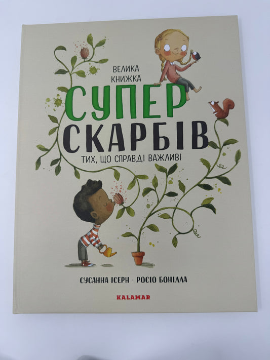 Велика книжка суперскарбів (тих, що справді важливі). Сусанна Ісерн / Книги з дитячої психології