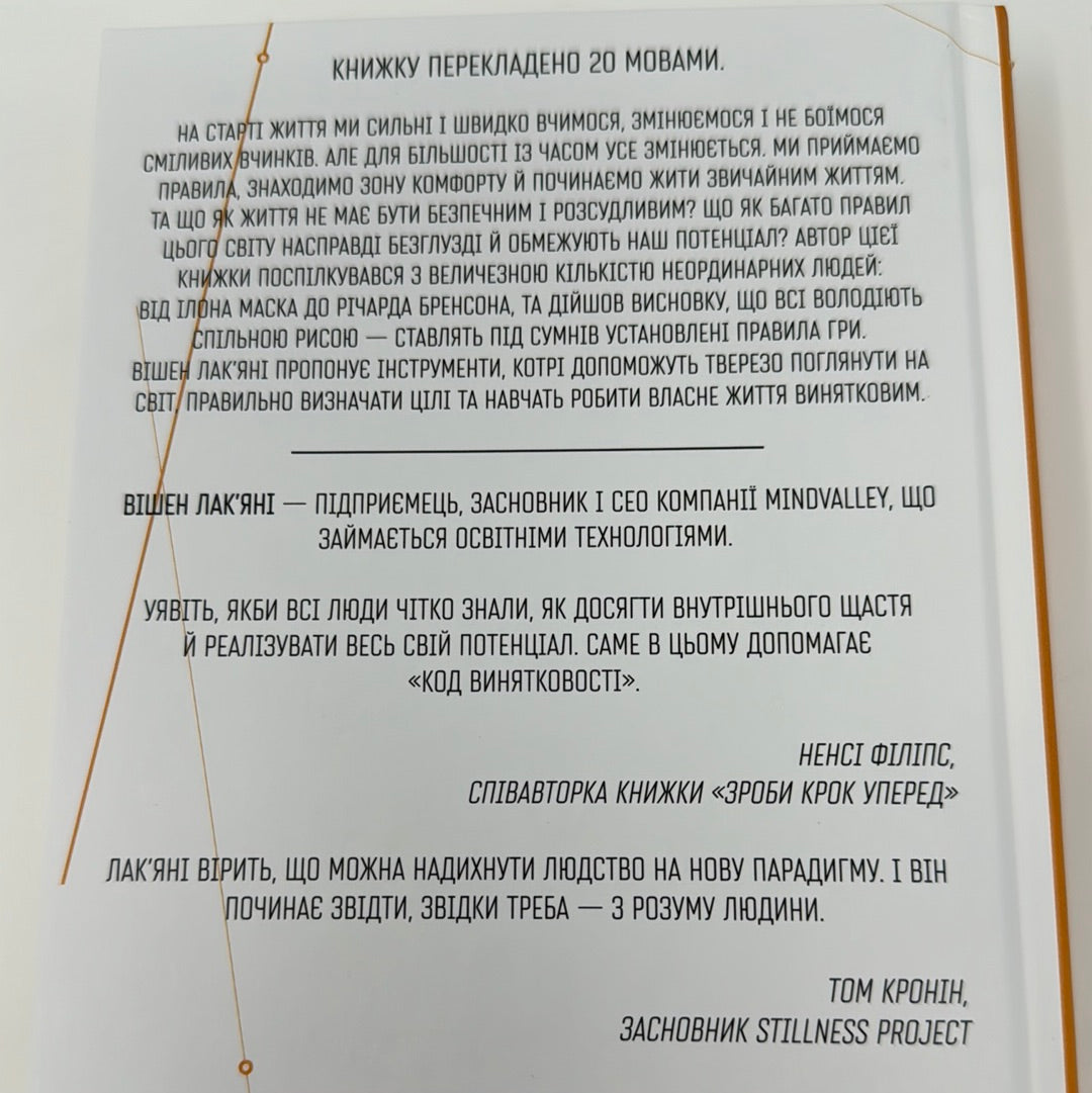 Код винятковості. Живи за власними правилами. Вішен Лакʼяні / Бестселери New York Times українською