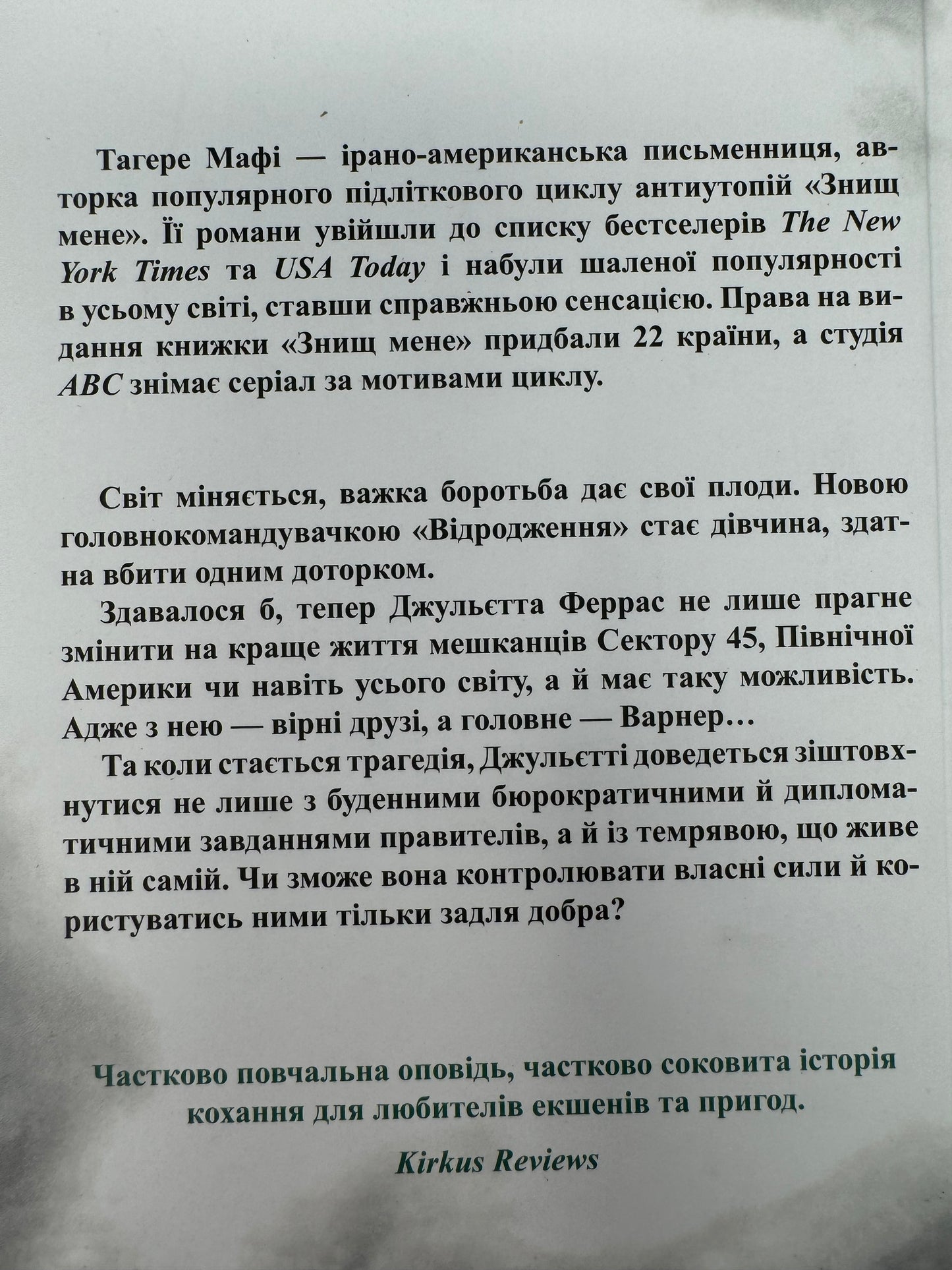 Віднови мене. Тагере Мафі / Світові бестселери українською