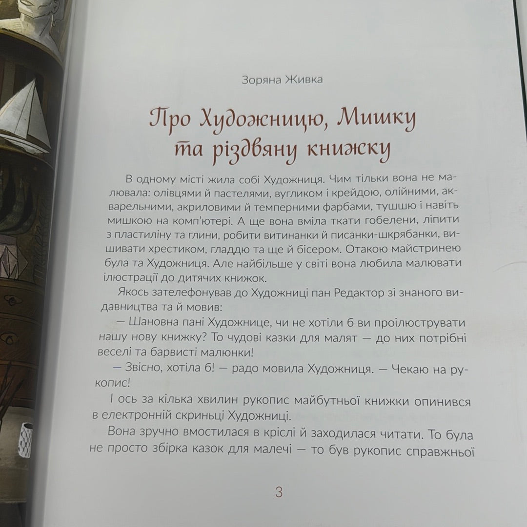 Казки під ялинку. Галина Вдовиченко, Іван Андрусяк та інші / Зимові книги від українських авторів