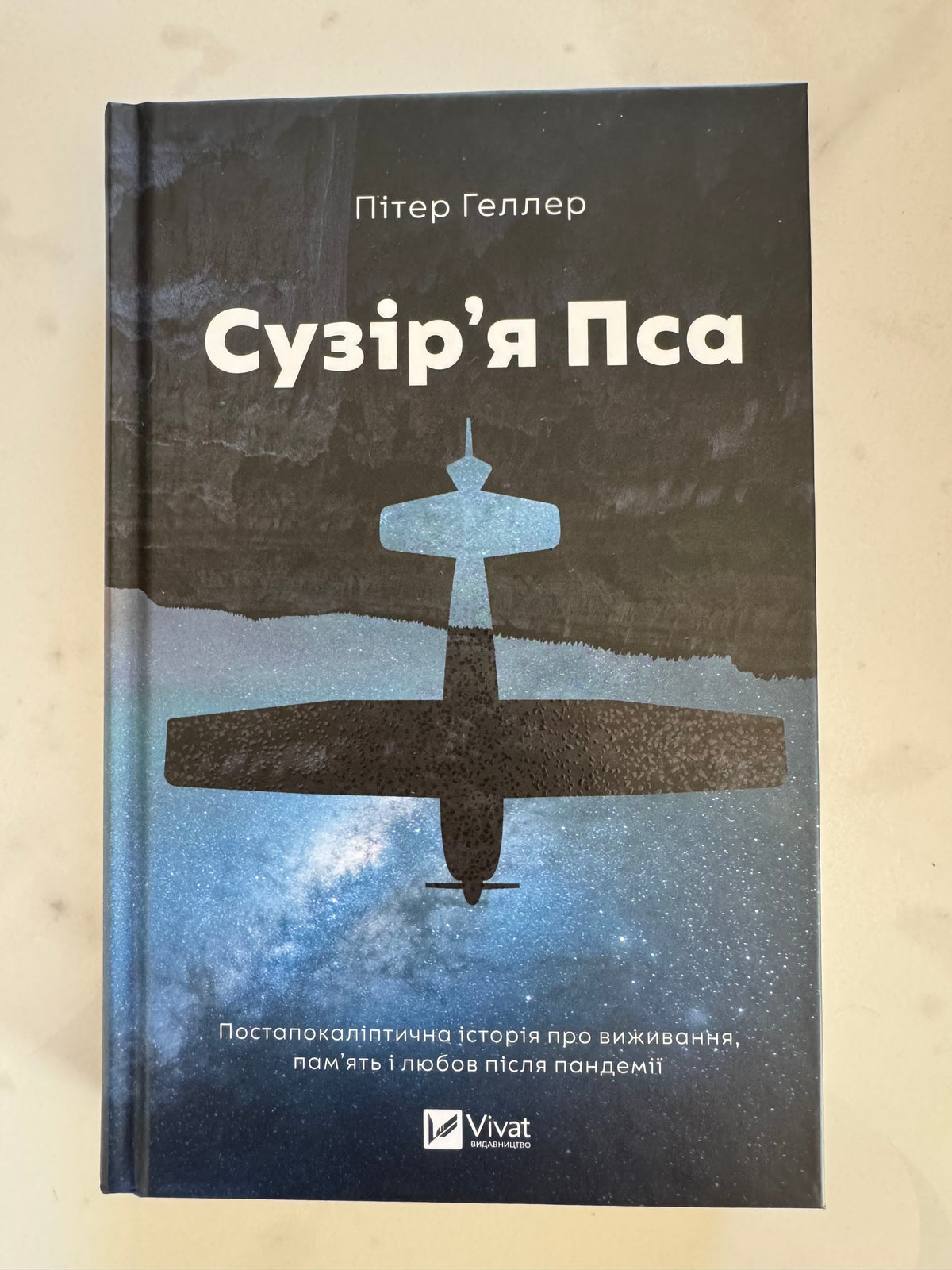 Сузірʼя Пса. Пітер Геллер / Сучасні світові бестселери