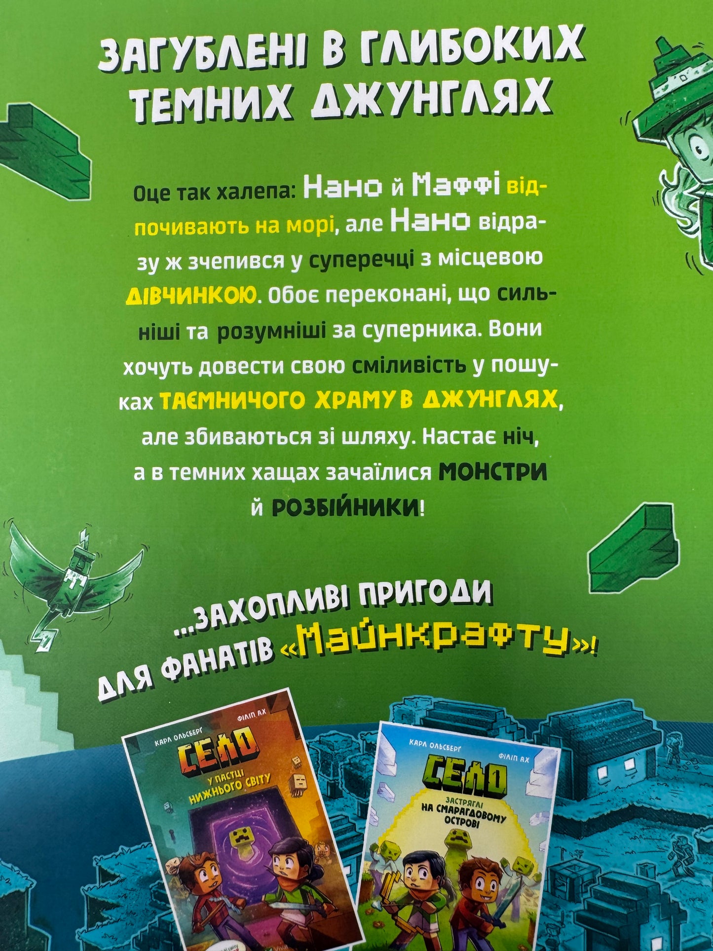 Село. У пастці джунглів. Карл Ольсберґ / Книги зі світу Minecraft