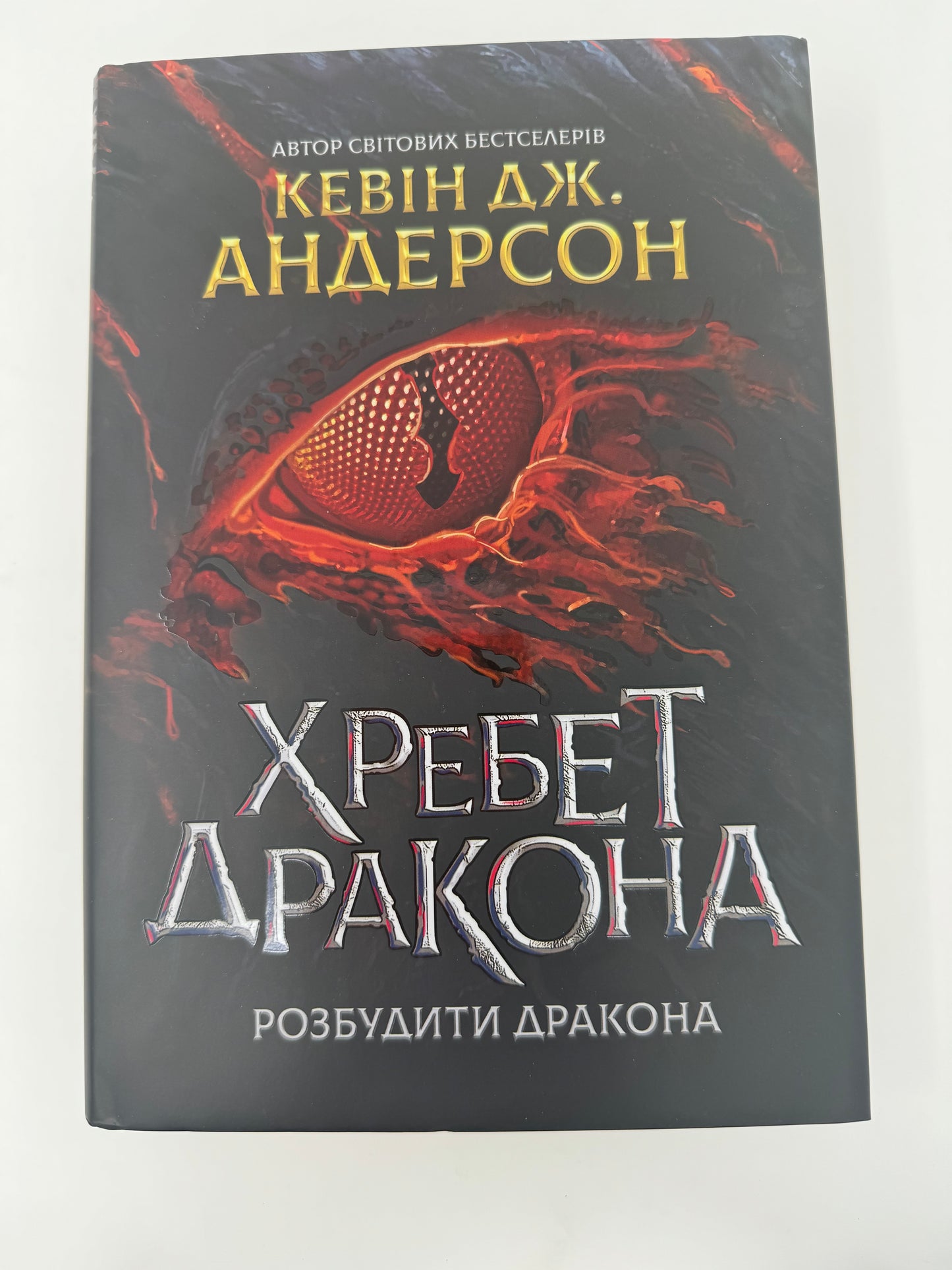 Хребет дракона. Кевін Дж. Андерсон / Світове фентезі українською