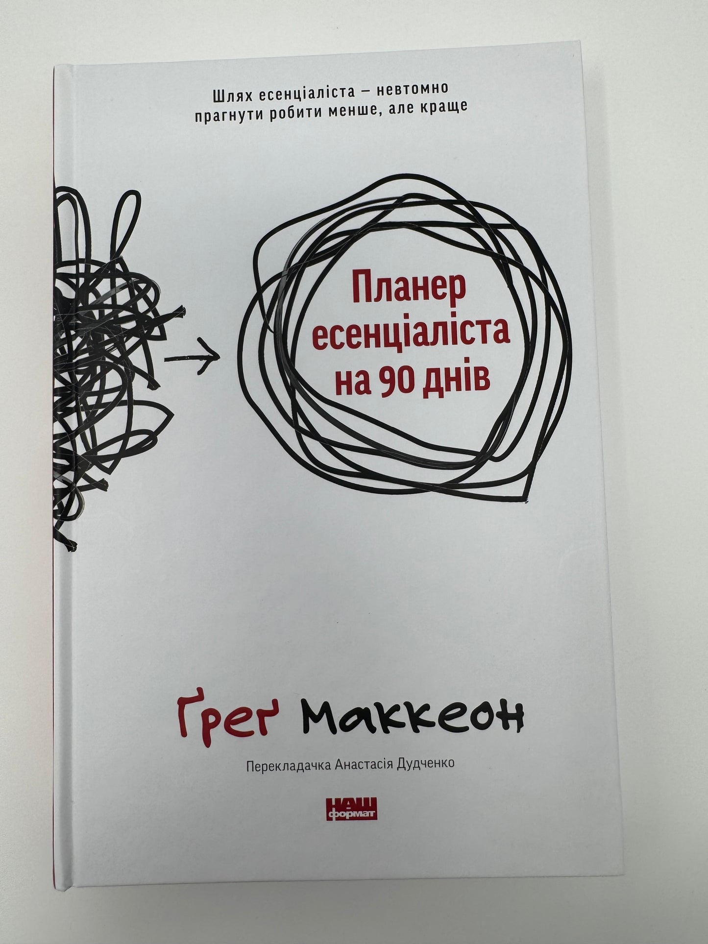 Планер есенціаліста на 90 днів. Ґреґ Маккеон / Книги для саморозвитку