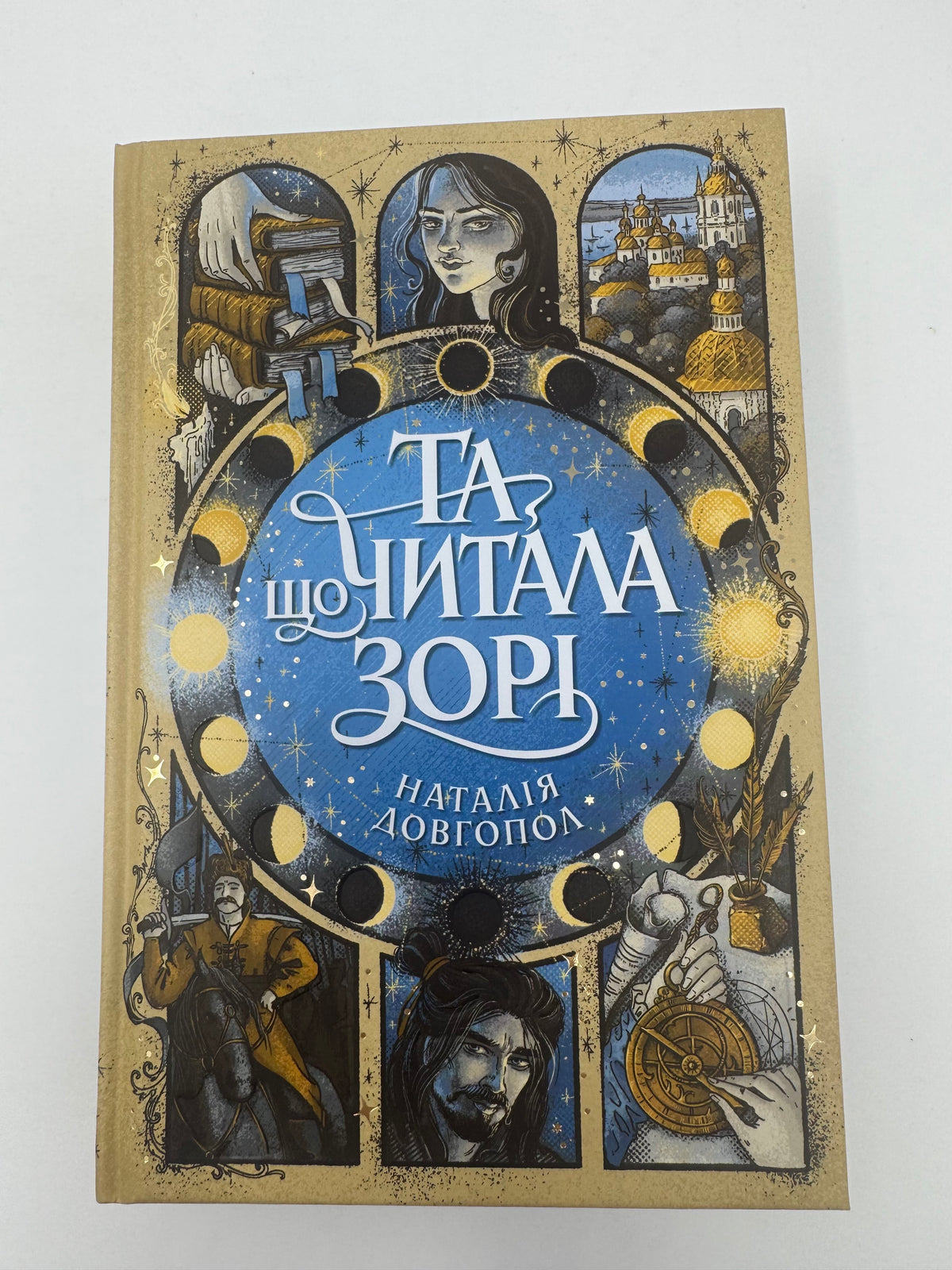 Та, що читала зорі. Наталія Довгопол / Книги фентезі українське