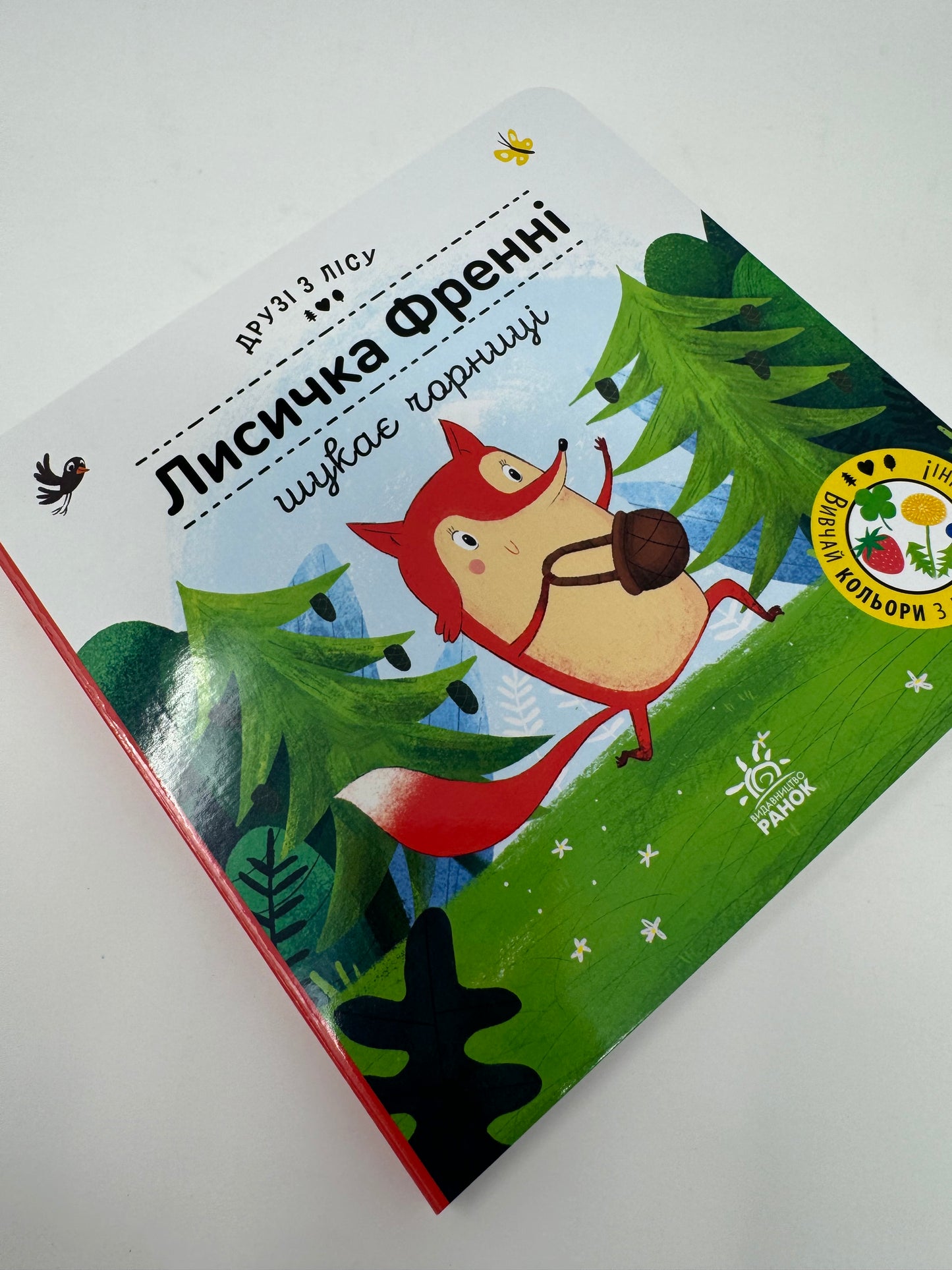 Лисичка Френні шукає чорницю. Друзі з лісу / Книги для малят