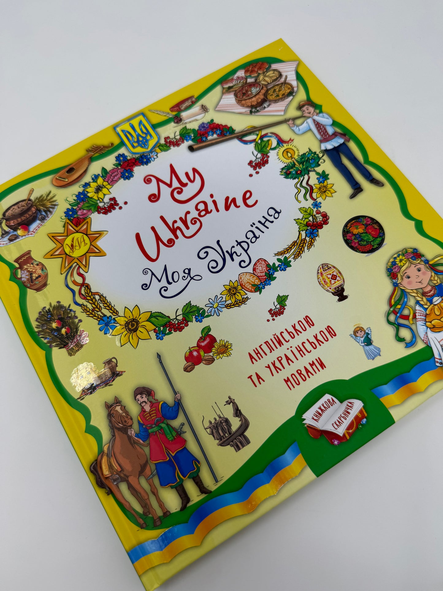 Книжкова скарбничка. My Ukraine. Моя Україна / Книги-білінгви для дітей про Україну