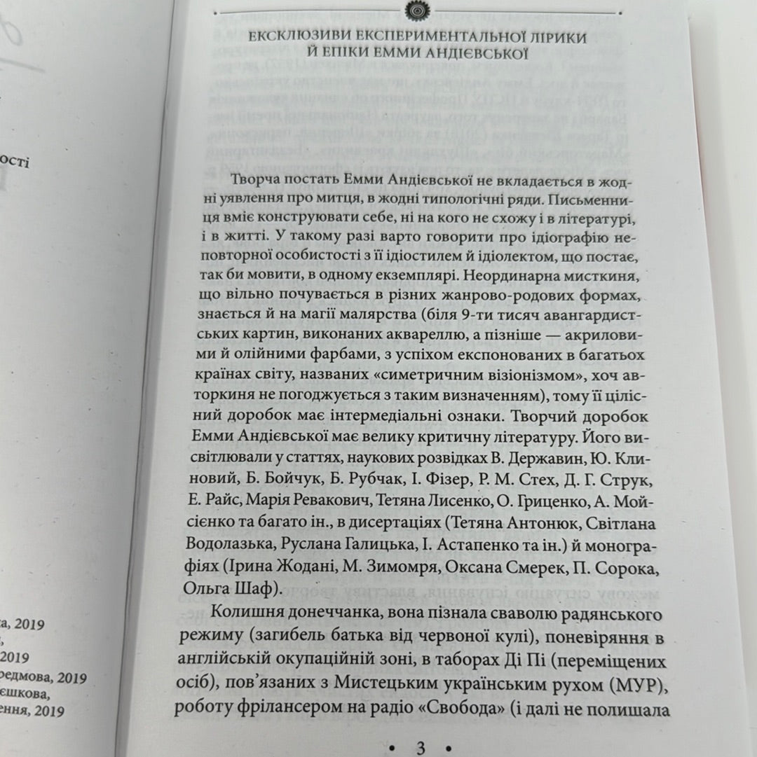 Вілли над морем. Емма Андієвська / Українська поезія