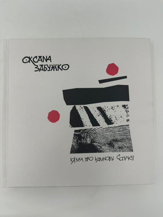 Казка про калинову сопілку. Артбук. Оксана Забужко / Best Ukrainian books in USA