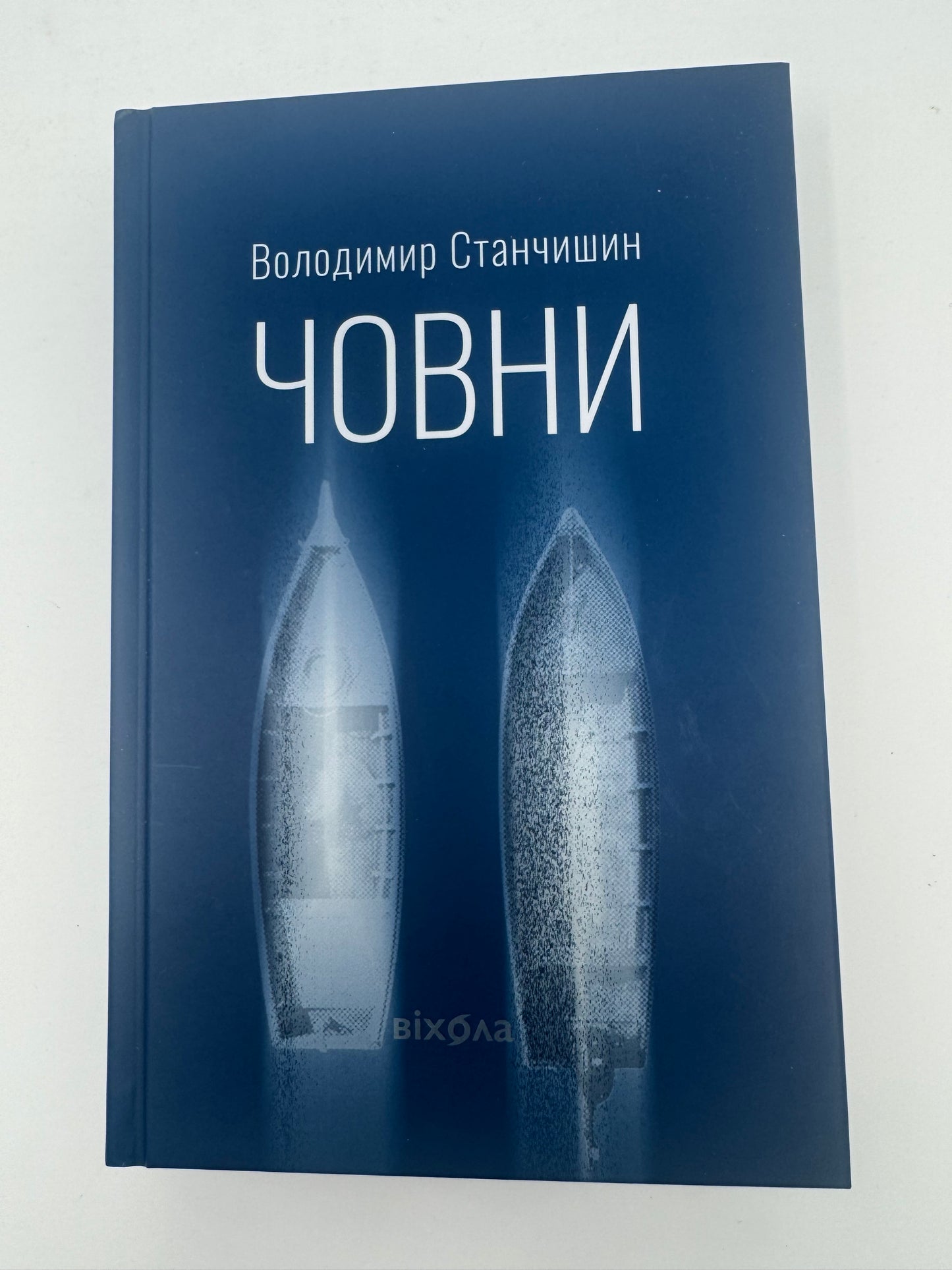 Човни. Володимир Станчишин / Сучасна українська проза та романи