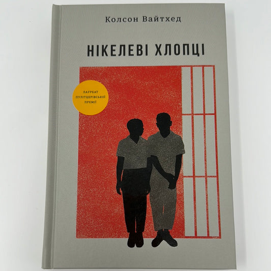 Нікелеві хлопці. Колсон Вайтхед / Книги лауреатів Пулітцерівської премії