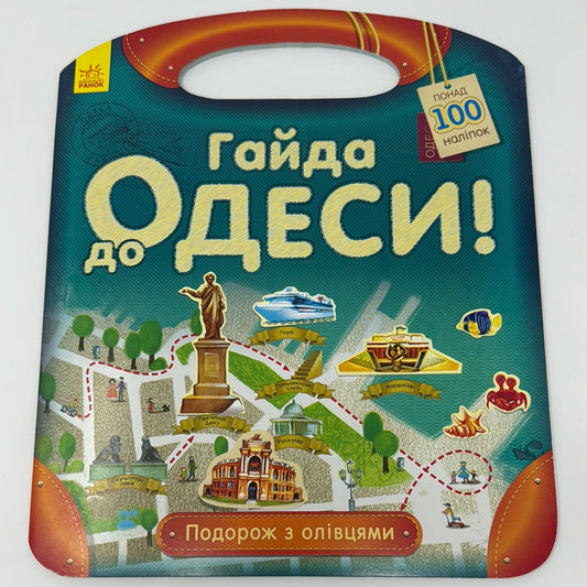 Гайда до Одеси. Подорож з олівцями / Інтерактивні книги про Україну для дітей