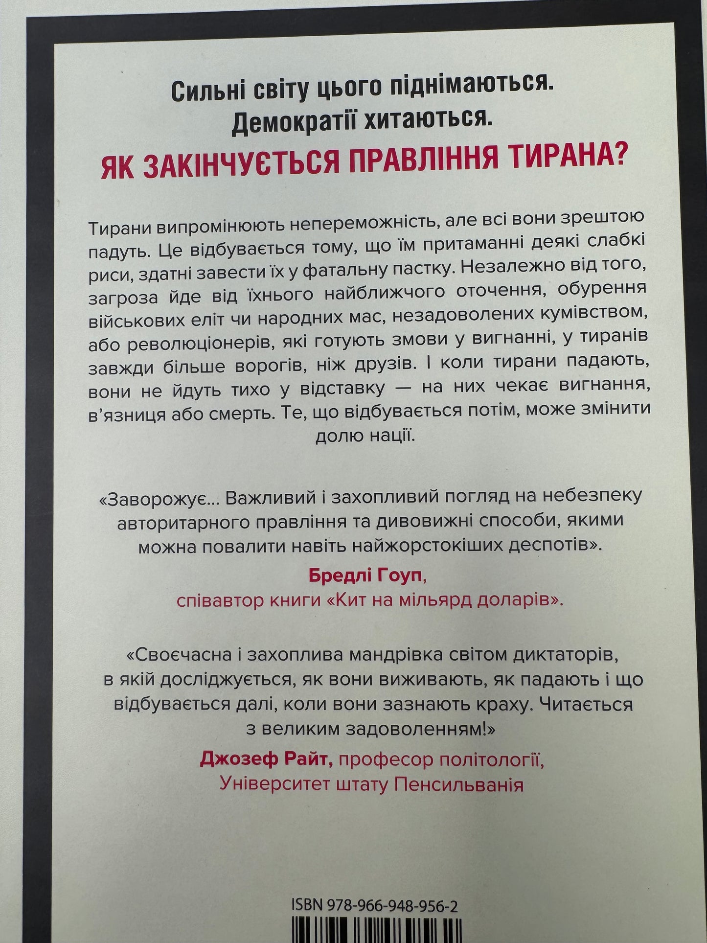 Як падають тирани і виживають нації. Марсель Дірсус / Книги про владу нонфікш