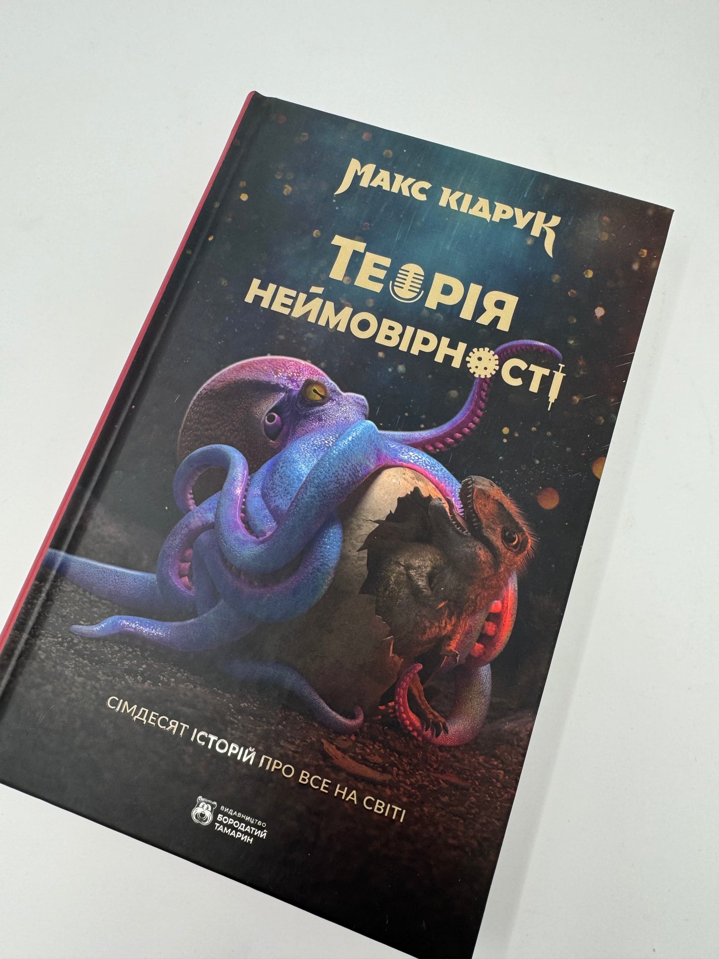 Теорія неймовірності. Сімдесят історій про все на світі. Макс Кідрук / Українські популярні книги в США