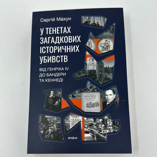 У тенетах загадкових історичних убивств. Від Генріха IV до Бандери та Кеннеді. Сергій Махун / Книги з історії від українських авторів