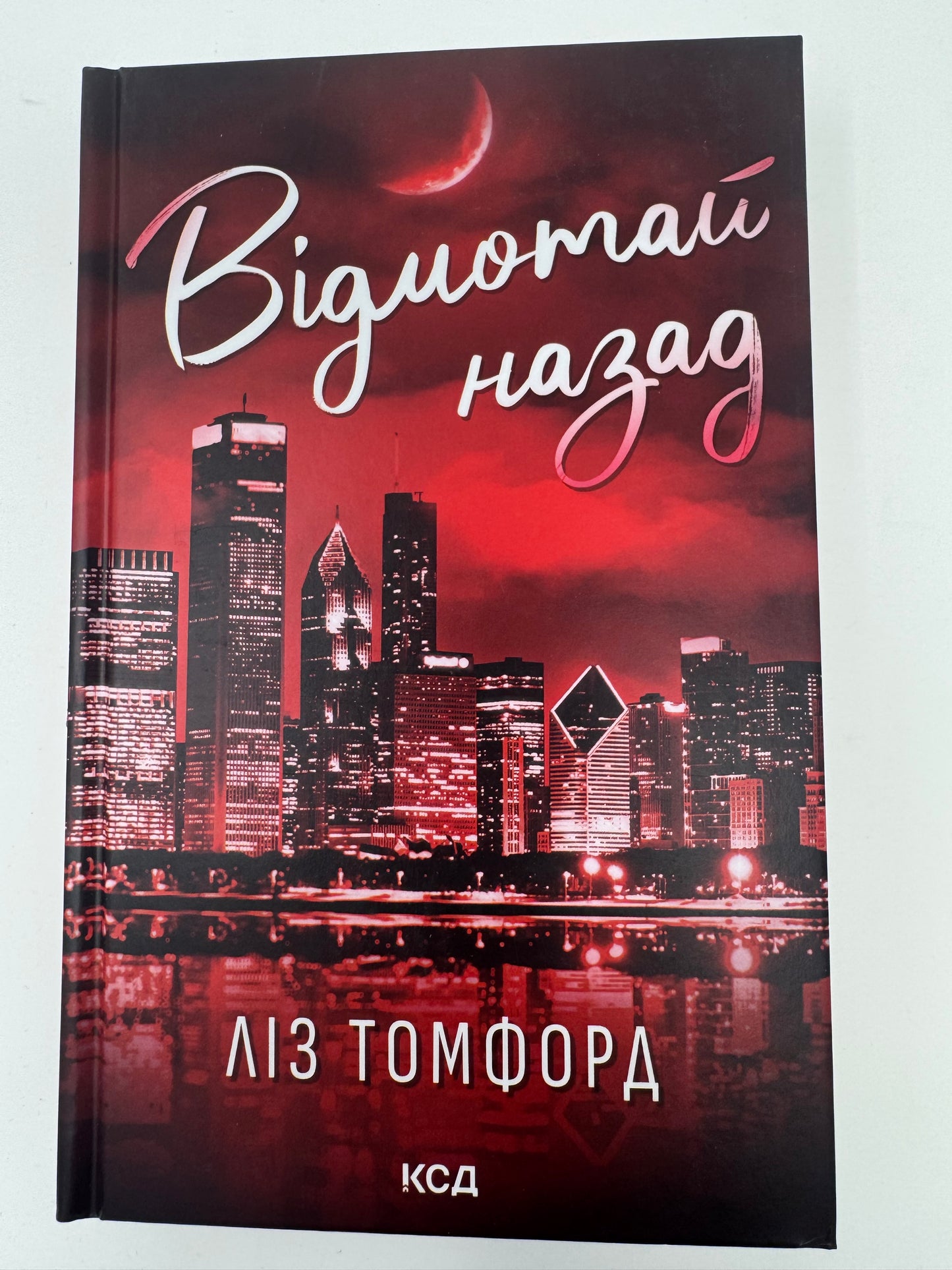 Відмотай назад. Місто вітрів. Книга 5. Ліз Томфорд / Сучасні світові бестселери купити українською книги