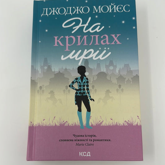 На крилах мрії. Джоджо Мойєс / Сучасна проза українською