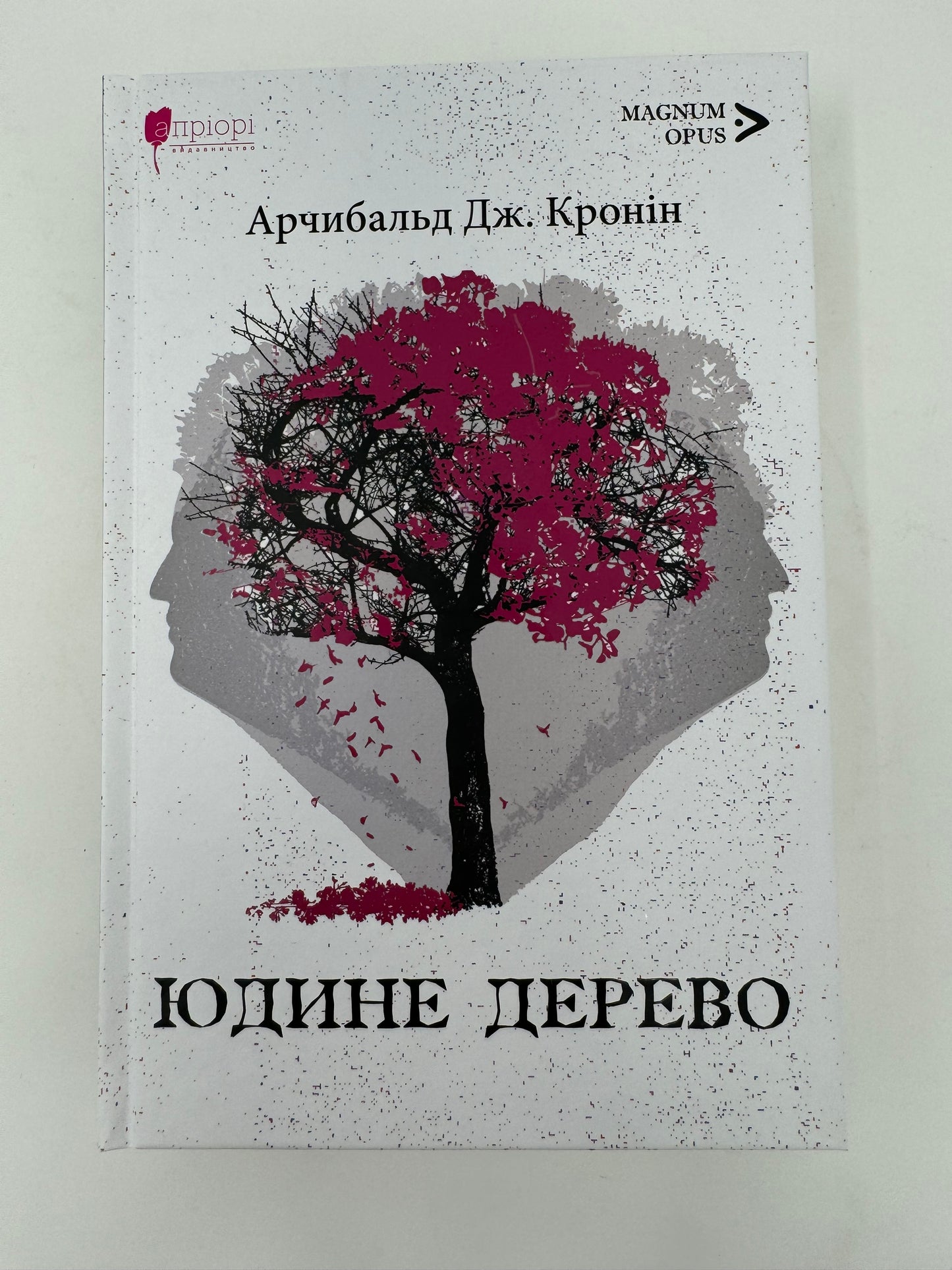 Юдине дерево. Арчибальд Дж. Кронін / Світові бестселери українською