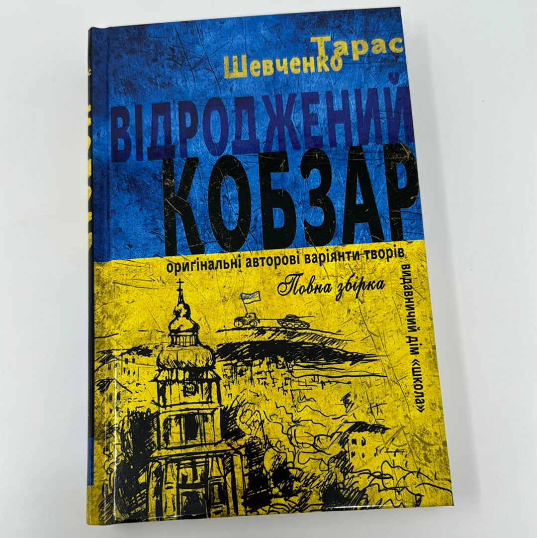 Відроджений Кобзар. Ориґінальні авторові варіянти творів. Повна збірка / Ukrainian Kobzar in USA