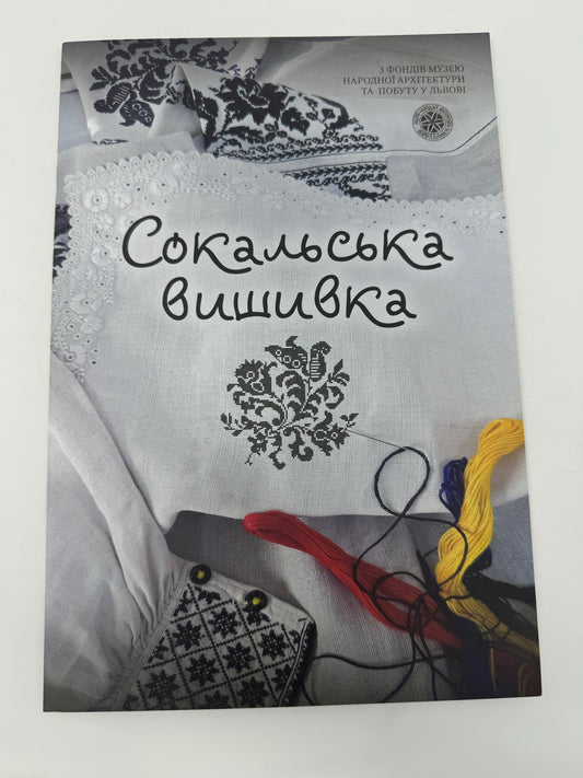 Сокальська вишивка. Українська вишивка / Книги з вишивки