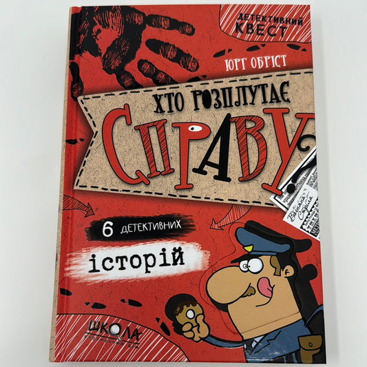 Хто розплутає справу? 6 детективних історій. Детективний квест. Юрг Обріст / Дитячі детективи українською