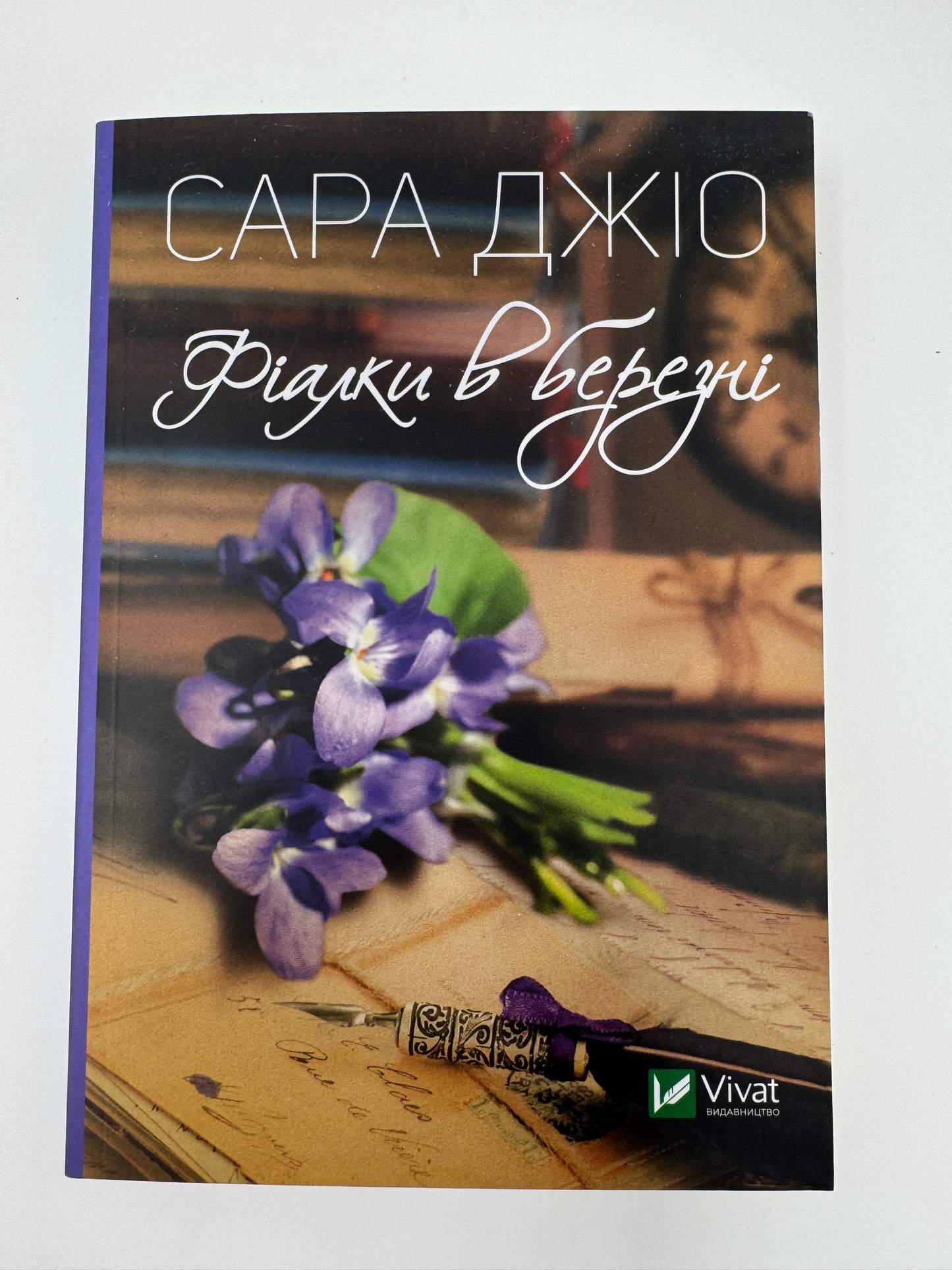 Фіалки в березні. Сара Джіо (мʼяка обкладинка) / Світові бестселери в зручному форматі купити