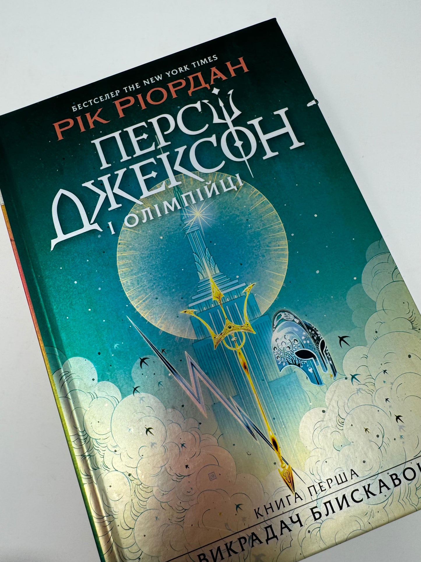 Персі Джексон і олімпійці. Книга 1. Викрадач блискавок. Рік Ріордан / Світові бестселери для дітей українською