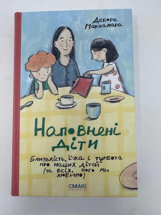 Наповнені діти. Дебора Макнамара / Книги про дітей та виховання українською