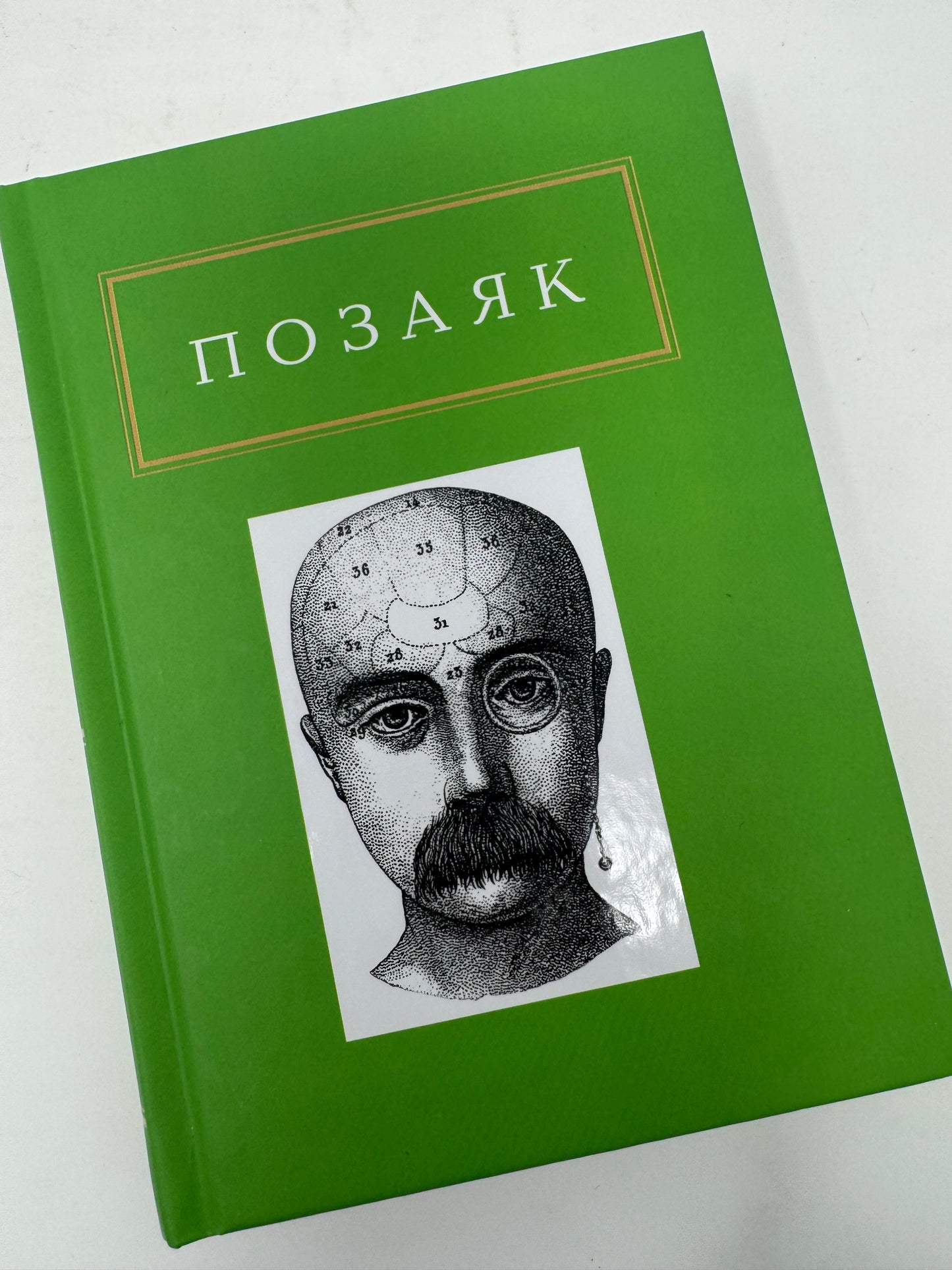 Шедеври. Вибрані вірші. Позаяк Юрко / Книги з українською поезією