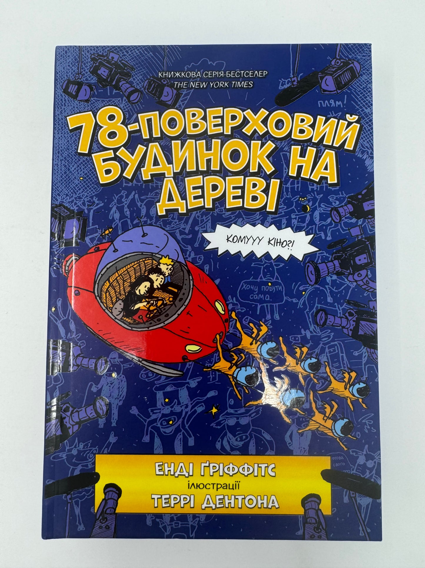 78-поверховий будинок на дереві. Енді Ґріффітс / Американські бестселери для дітей українською