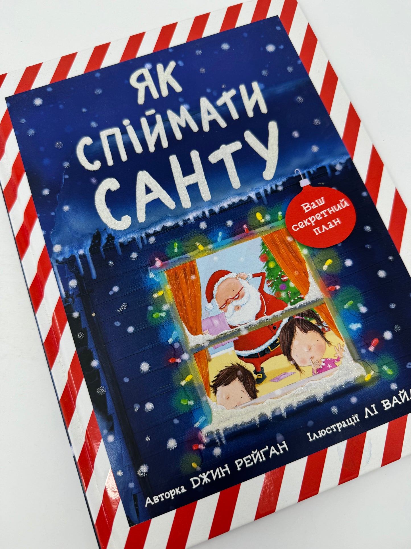 Як спіймати Санту. Ваш секретний план. Джин Рейґан / Книги про Санту українською