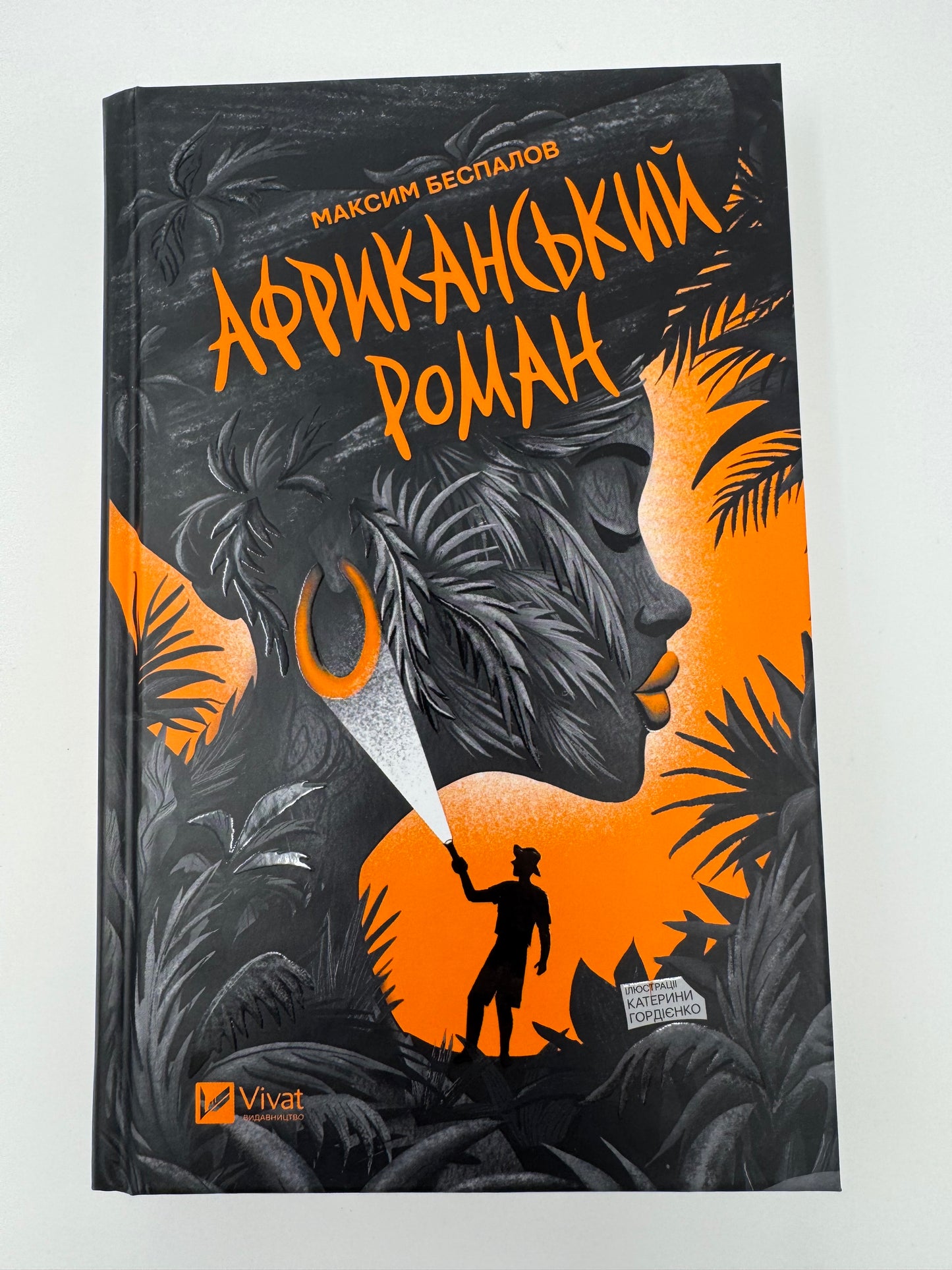 Африканський роман. Максим Беспалов / Сучасна українська проза