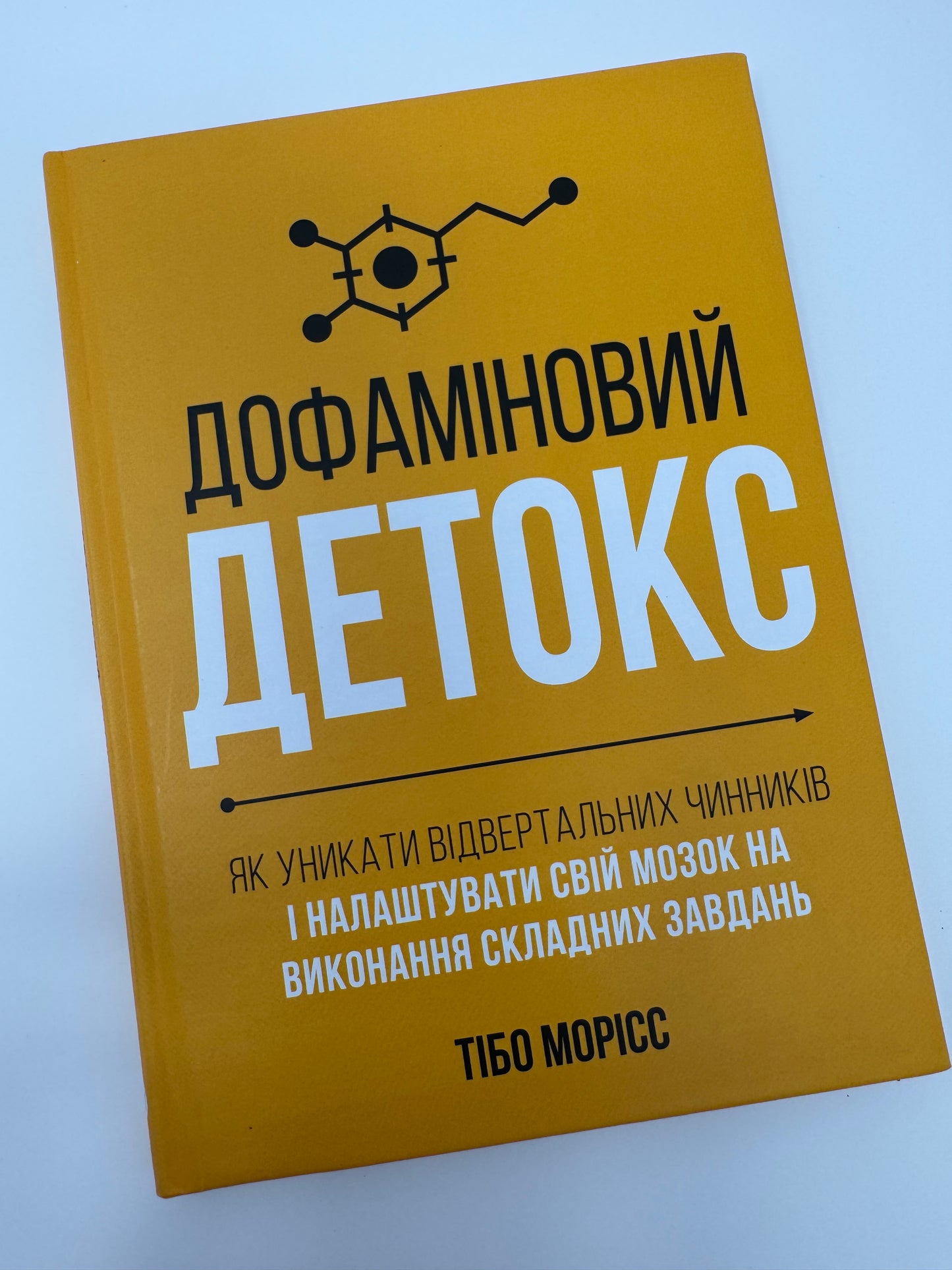 Дофаміновий детокс. Як уникати вiдвертальних чинникiв i налаштувати свiй мозок на виконання складних завдань. Тібо Морісс / Книги пізнавальні та для розвитку