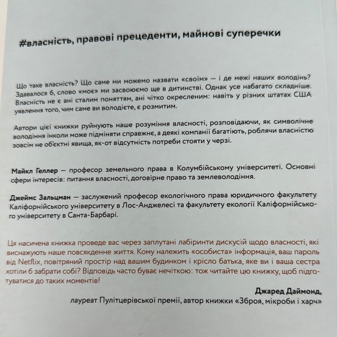 Моє! Що кому належить і як це на нас впливає. Майкл Геллер, Джеймс Зальцман / Книги з популярної психології