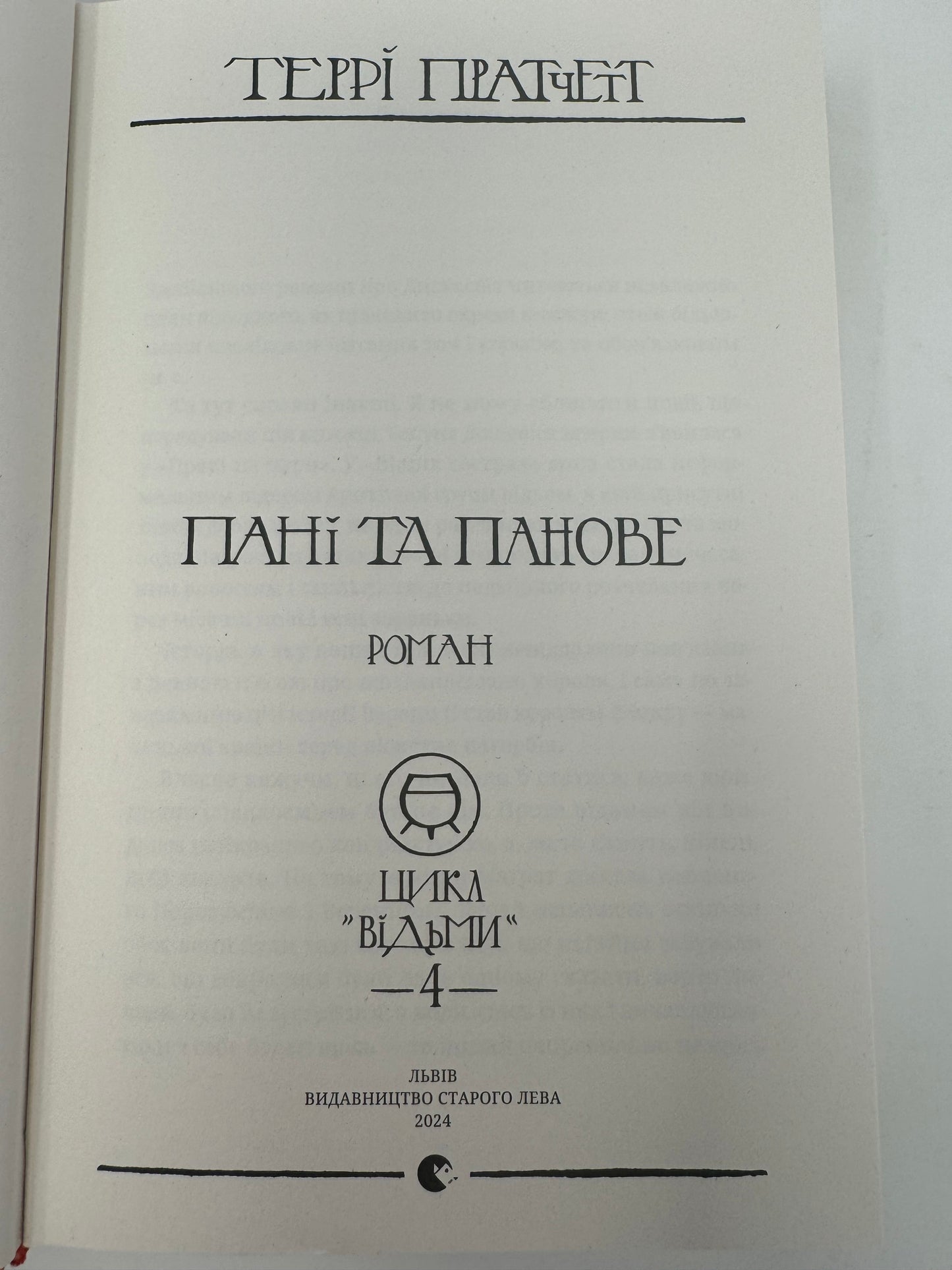 Пані та панове. Террі Пратчетт / Книги Террі Пратчетта українською в США