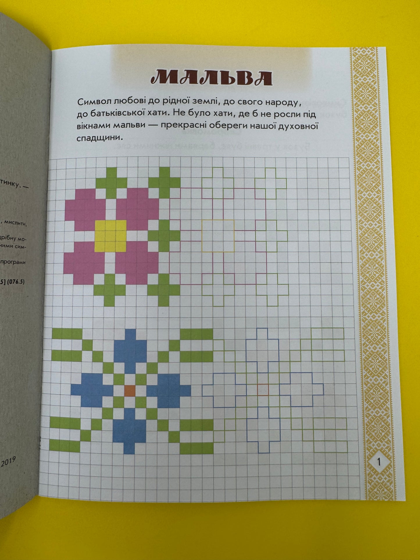 Мальовнича Україна. Квіти на вишиванках. Розвиваючі прописи в клітинку / Прописи для дітей українською