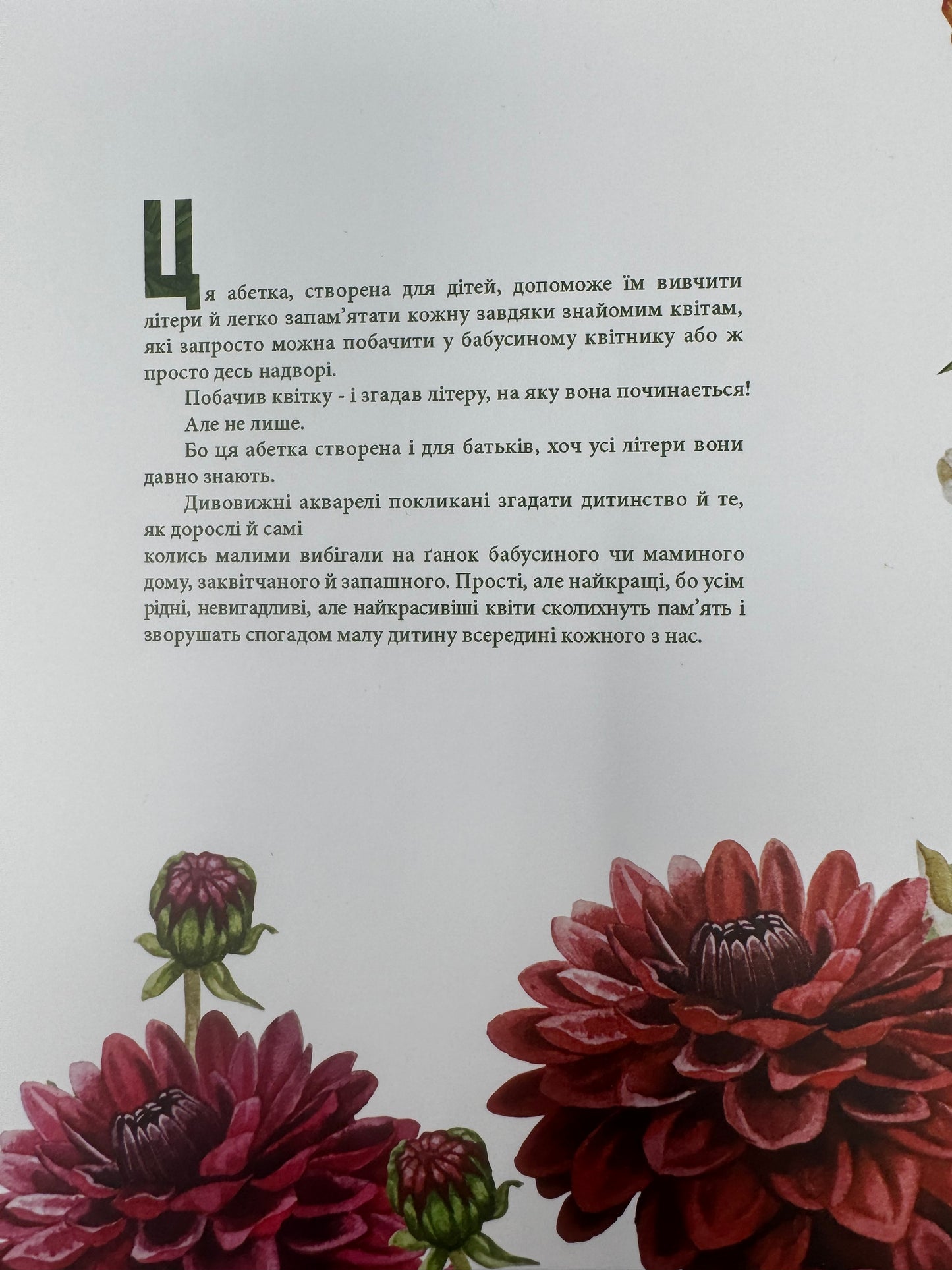 Абетка. Квіти / Подарункові українські видання