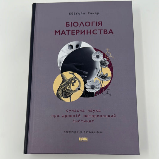 Біологія материнства. Ебіґейл Такер / Книги українською купити в США