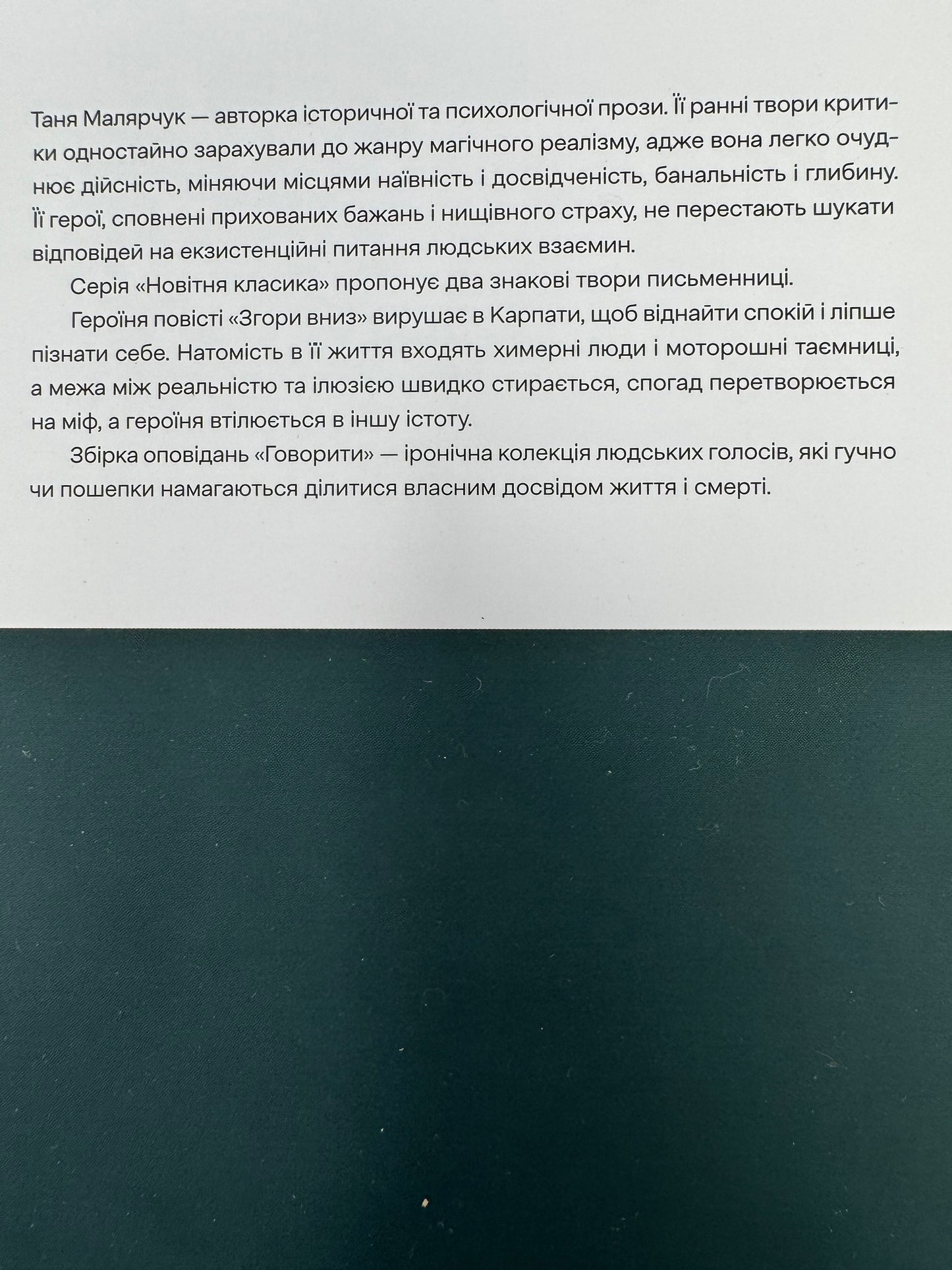 Згори вниз. Говорити. Таня Малярчук / Сучасна українська проза