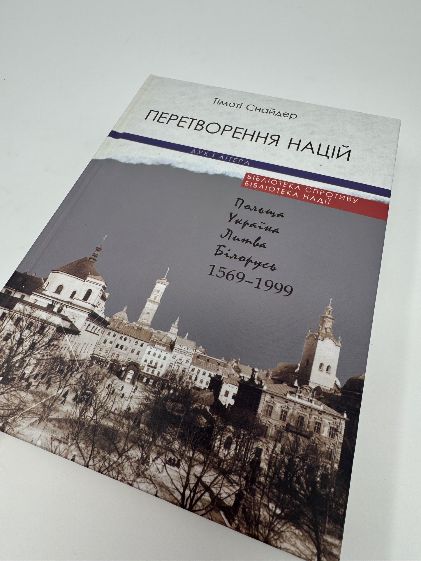 Перетворення націй. Польща, Україна, Литва, Білорусь 1569–1999. Тімоті Снайдер / Книги з історії України та світу