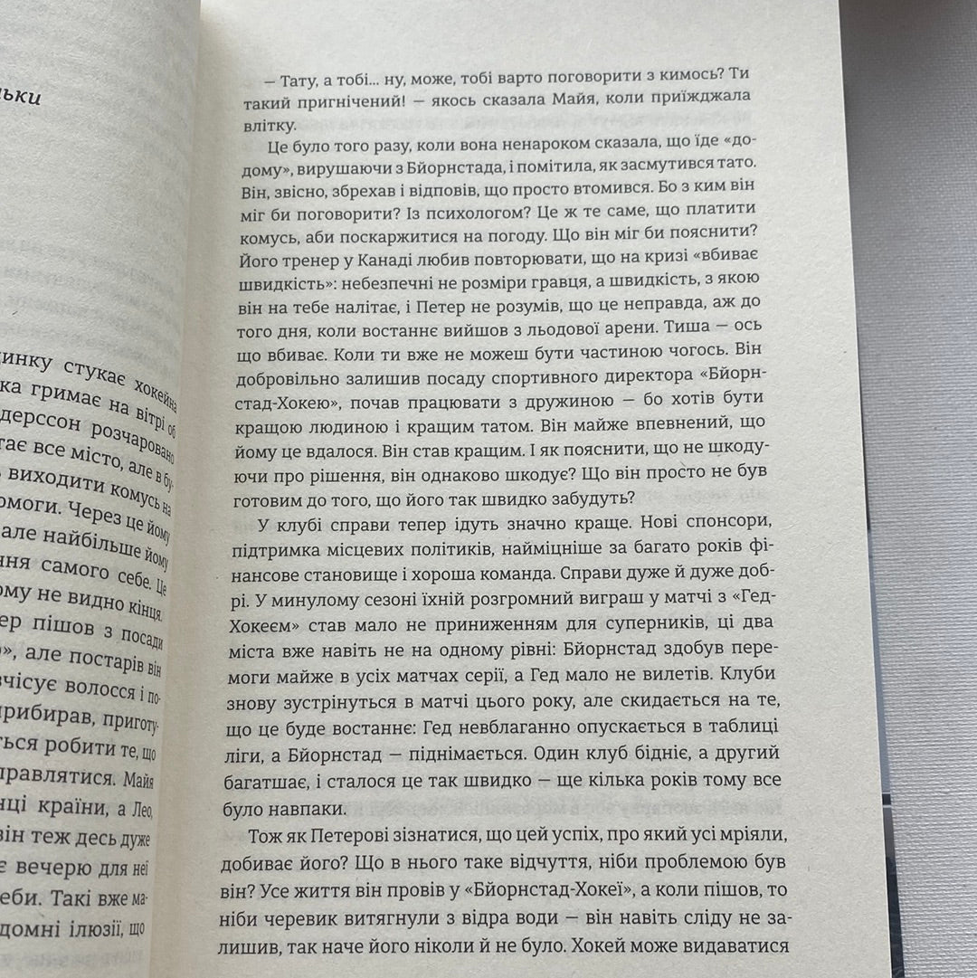 Переможці. Фредрік Бакман / Світові бестселери українською