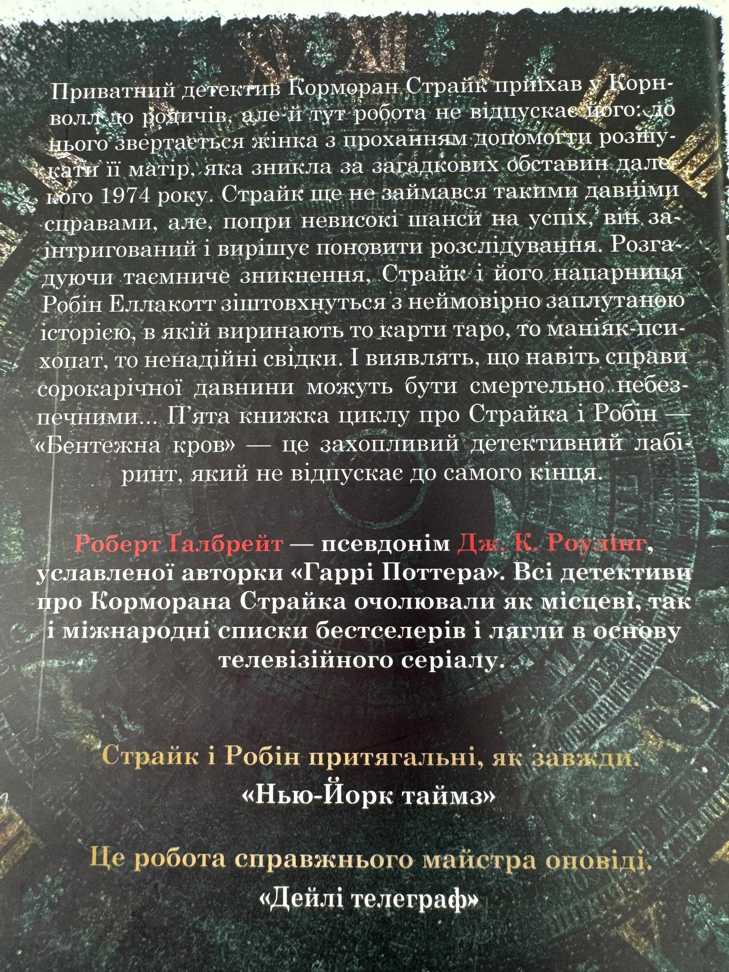 Бентежна кров. Роберт Ґалбрейт / Світові бестселери українською