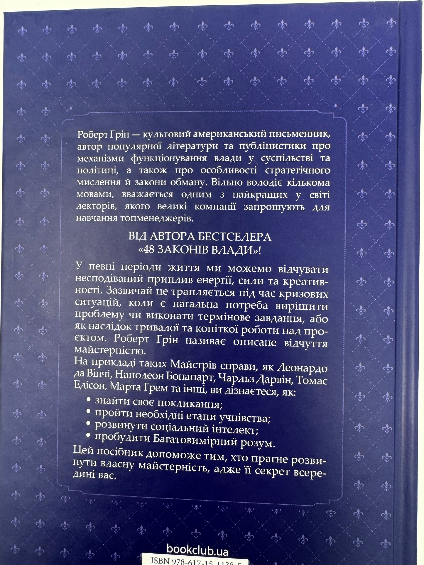 Майстерність. Роберт Грін / Світові бестселери з психології