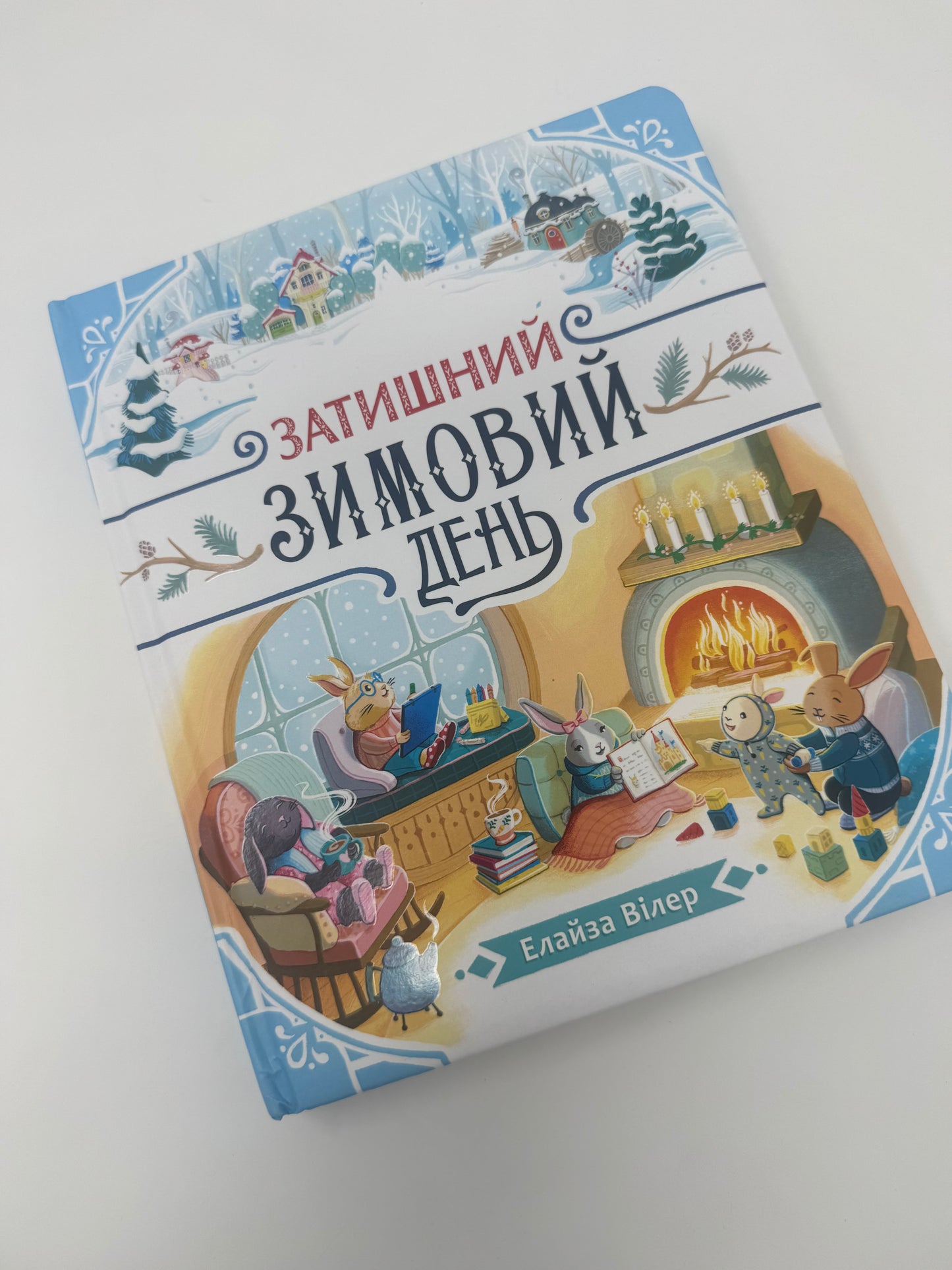 Затишний зимовий день. Елайза Вілер / Книги для зимових читань