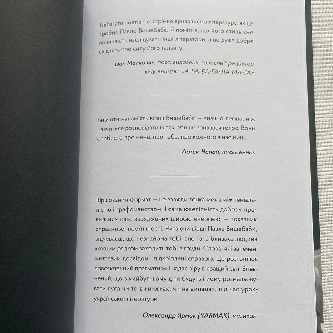 Тільки не пиши мені про війну. Павло Вишебаба / Сучасна українська поезія