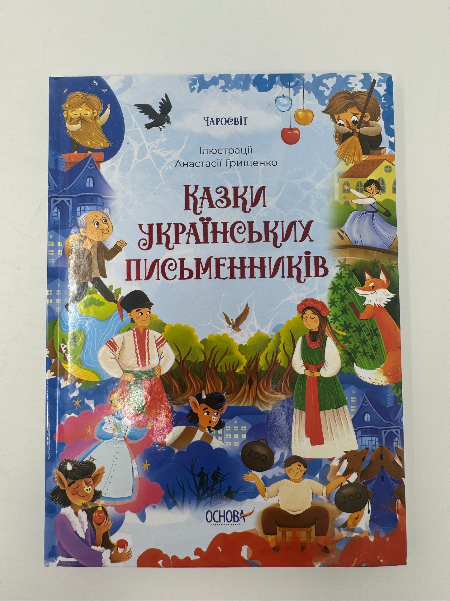 Чаросвіт. Казки українських письменників / Українські авторські казки для дітей