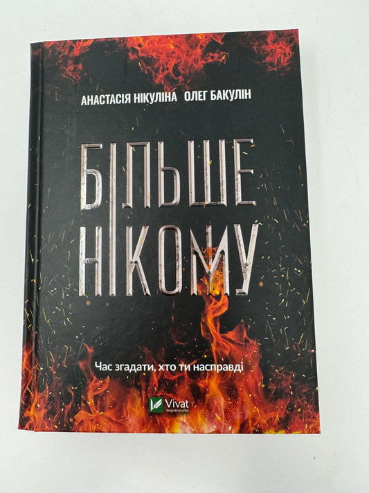 Більше нікому. Анастасія Нікуліна, Олег Бакулін / Українські психологічні трилери