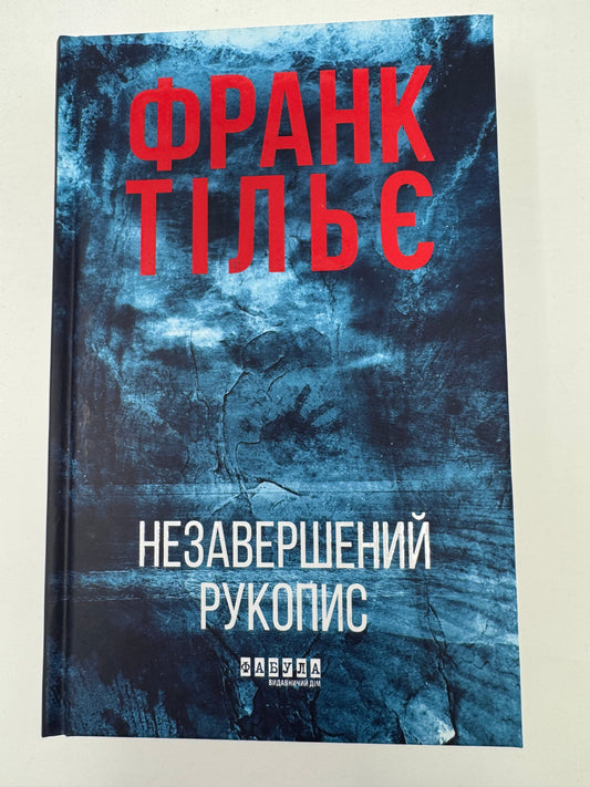 Незавершений рукопис. Калеб Траскман. Франк Тільє / Світові бестселери детективи купити