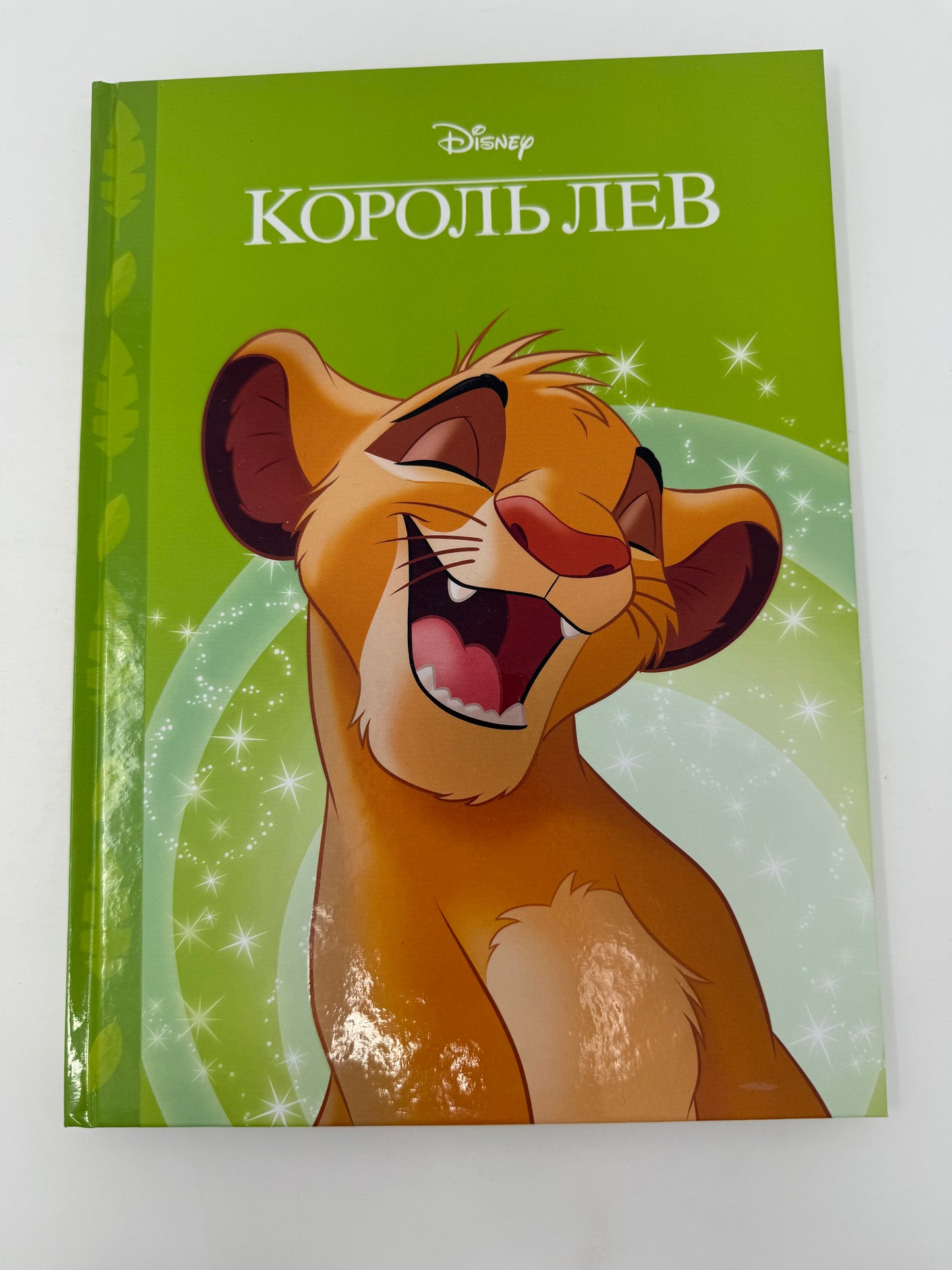 Король Лев (нове оформлення) / Книги Disney українською