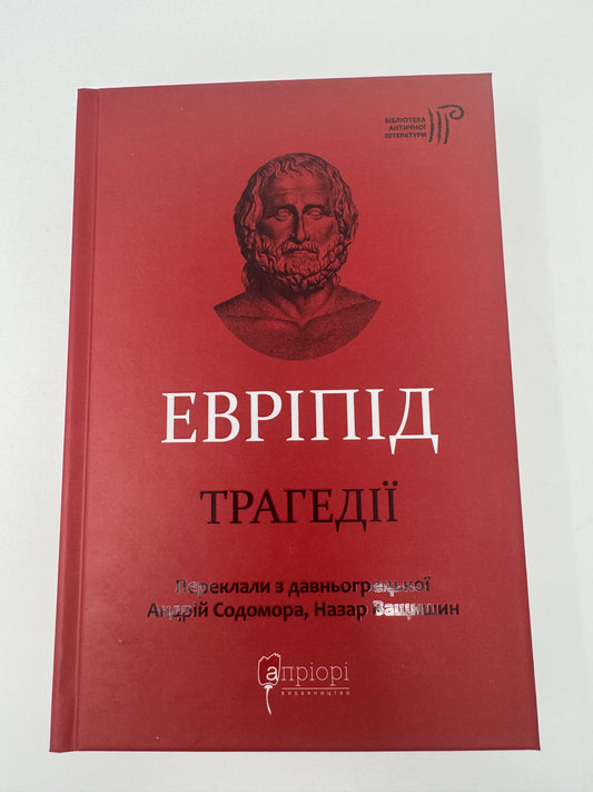 Евріпід. Трагедії / Давньогрецька література українською